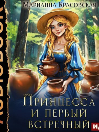Красовская Марианна - Принцесса и первый встречный (2024) скачать торрент