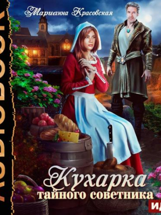 Красовская Марианна - Кухарка тайного советника [2024, MP3]