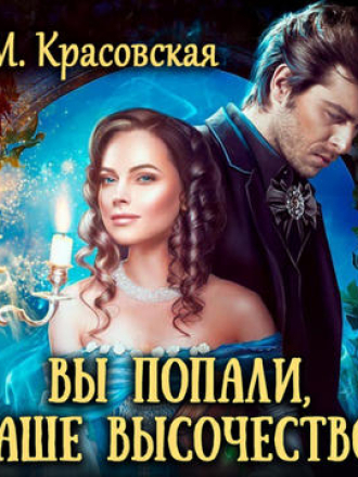 Красовская Марианна - Вы попали, Ваше Высочество [2024, MP3]