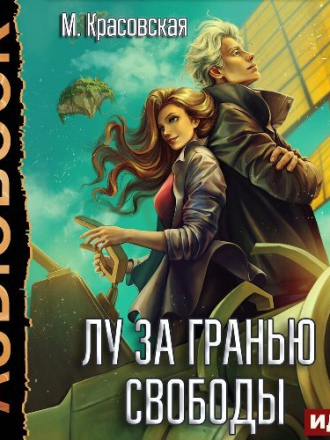 Красовская Марианна - Лу за гранью свободы [2024, MP3]