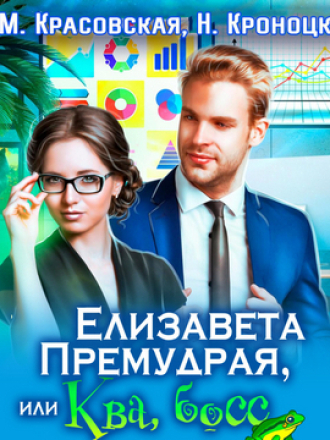 Красовская Марианна, Кроноцкая Нани - Лукоморье 2, Елизавета Премудрая, или Ква, босс [2024, MP3]