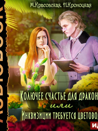 Красовская Марианна, Кроноцкая Нани - Колючее счастье для дракона, или Инквизиции требуется цветовод (2023) скачать торрент