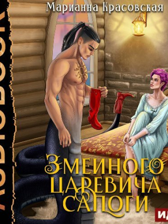 Красовская Марианна - Явь и Навь 3, Змеиного царевича сапоги [2023, MP3]
