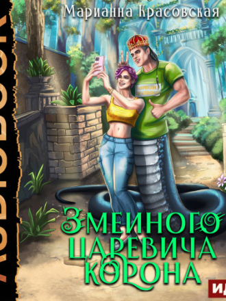 Красовская Марианна - Явь и Навь 4, Змеиного царевича корона [2023, MP3]