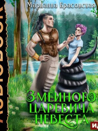 Красовская Марианна - Явь и Навь 1, Змеиного царевича невеста [Ларина Ева, 2023, 66 kbps, MP3]