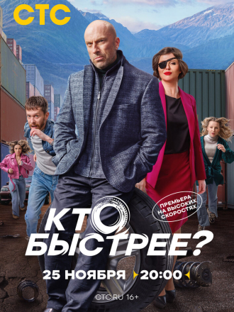 Кто быстрее (2024) скачать торрент