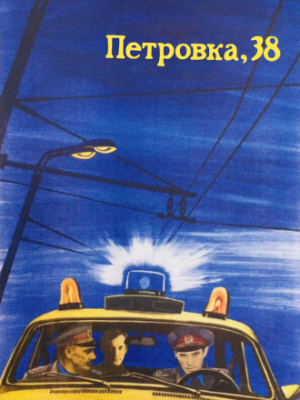 Петровка, 38 + Огарева, 6 (1980) скачать торрент