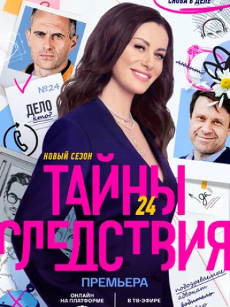Тайны следствия [2024, WEBRip] [s24]