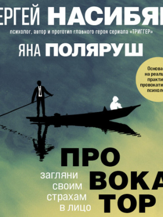 Насибян Сергей, Поляруш Яна - Провокатор. Загляни своим страхам в лицо [Сергей Насибян, 2023, 128 kbps, MP3] скачать торрент