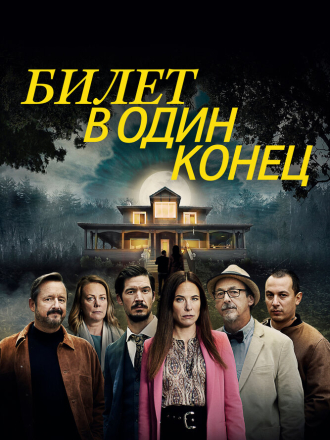 Билет в один конец / Aller simple [2022-2023, WEBRip] [s01-02]