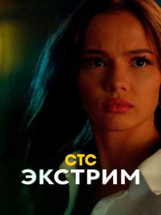 Экстрим [2024, WEB-DL] [s01]