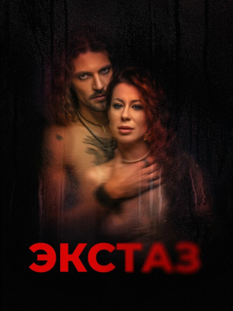 Экстаз / Ecstasis / Ekstāze [2023, WEB-DL]