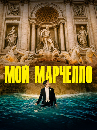 Мой Марчелло / Marcello mio [2024, BDRip]