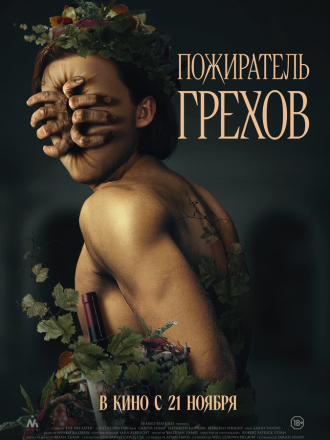 Пожиратель грехов / Curse of the Sin Eater [2024, WEB-DL]