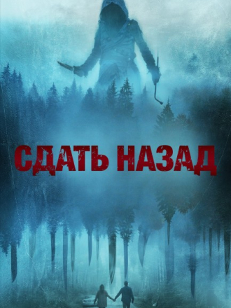 Поездка назад / Drive Back [2024, WEB-DL]