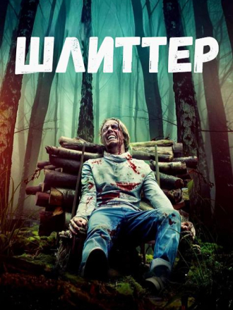 Шлиттер / Schlitter [2023, WEB-DL]