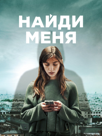 Найди меня / Follow [2023, WEB-DL] [s01]