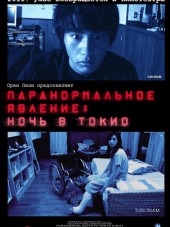 Паранормальное явление: Ночь в Токио / Paranomaru akutibiti: Dai-2-sho - Tokyo Night [2010, BDRip]