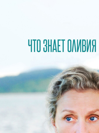 Что знает Оливия / Olive Kitteridge [2014, BDRip] [s01]