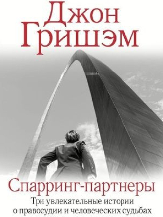 Джон Гришэм - Спарринг-партнеры (2024) скачать торрент