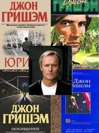 Джон Гришэм [Собрание сочинений] [1989-2024, FB2]