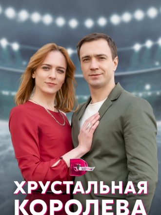 Хрустальная королева [2022, WEB-DLRip] [e01-04]