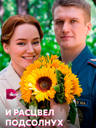 И расцвел подсолнух [2021, WEB-DLRip] [e01-04]