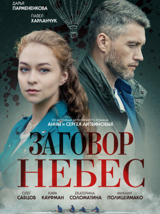Заговор небес (2021) скачать торрент