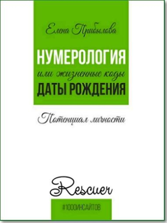Елена Прибылова - Нумерология или жизненные коды даты рождения. Потенциал личности (2023) скачать торрент