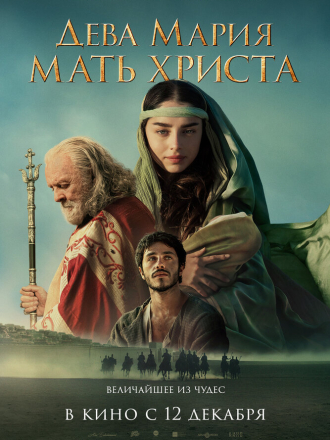 Дева Мария: Мать Христа / Mary [2024, WEB-DL]