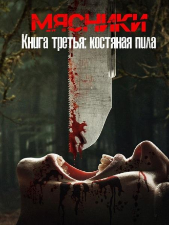 Мясники, книга третья: Костяная пила / Butchers Book Three: Bonesaw [2024, WEB-DL]