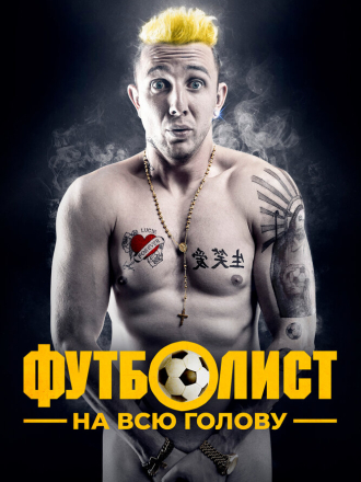 Футболист на всю голову / Vysehrad: Fylm [2022, BDRip]