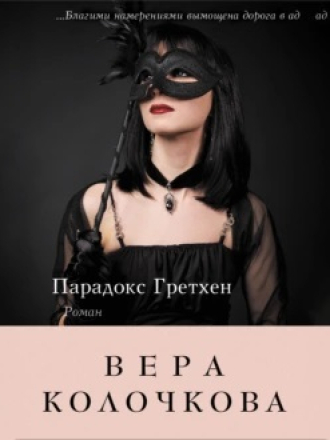 Колочкова Вера - Парадокс Гретхен [Любовь Владимирова, 2023, 96 kbps, MP3] скачать торрент