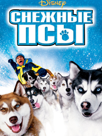 Снежные псы / Snow Dogs [2002, WEB-DLRip]