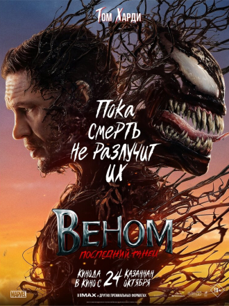 Веном: Последний танец / Venom: The Last Dance [2024, WEB-DL]