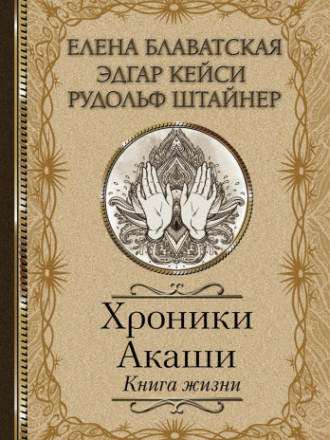 Классика мысли - Блаватская Е., Кейси Э., Штайнер Р. - Хроники Акаши. Книга жизни. (2021) скачать торрент