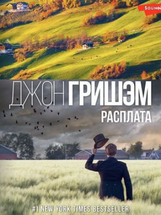 Джон Гришэм - Расплата [2023, MP3]