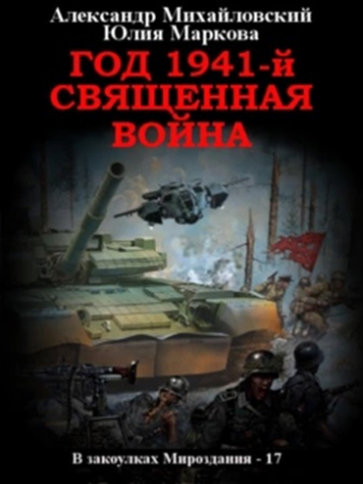 Александр Михайловский, Юлия Маркова - В закоулках Мироздания 17. Год 1941, Священная война (2024) скачать торрент