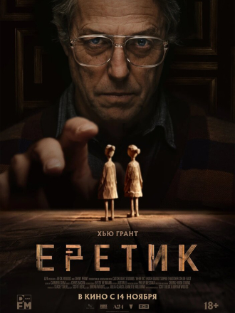 Еретик / Heretic [2024, WEB-DL]