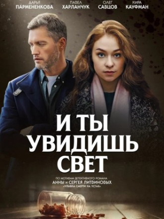 И ты увидишь свет (2024) скачать торрент