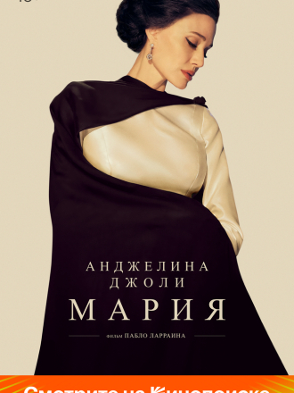 Мария / Maria [2024, WEB-DL]
