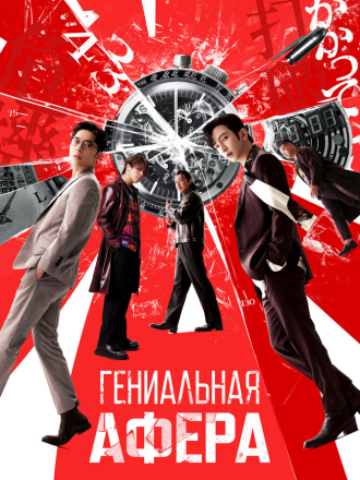 Гениальная афера / Dou jyut ze [2024, WEB-DL]