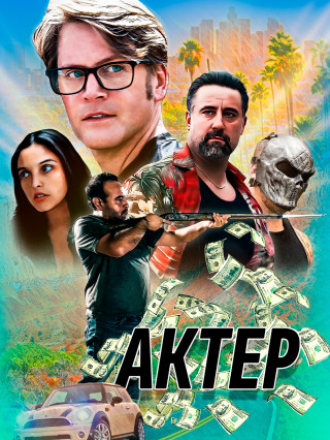 Актёр / The Actor (2024) скачать торрент