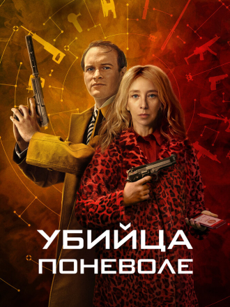 Убийца поневоле / Knok [2024, WEB-DL] [s01]