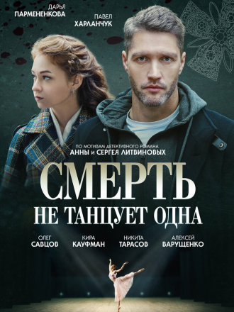 Смерть не танцует одна [2022, WEB-DLRip] [e01-04]