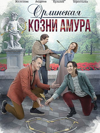 Орлинская. Козни амура (2024) скачать торрент