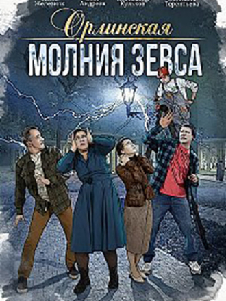 Орлинская: Молния Зевса (2024) скачать торрент