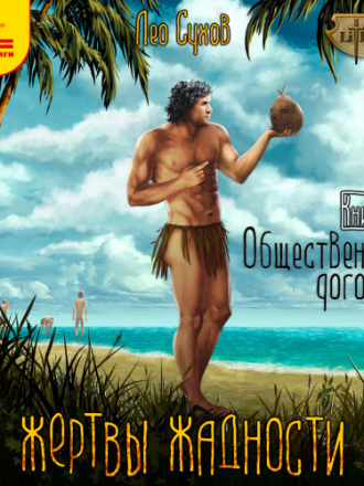 Сухов Лео - «Жертвы жадности» 01, Общественный договор [2023, MP3]