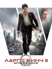 Ларго Винч 2: Заговор в Бирме / Largo Winch Tome 2 [2011, HDRip]