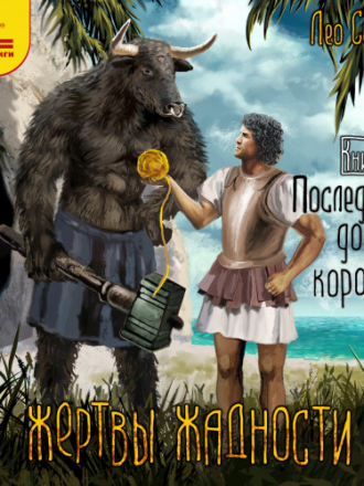 Сухов Лео - Жертвы жадности 04, Последний довод королей [2024, MP3]